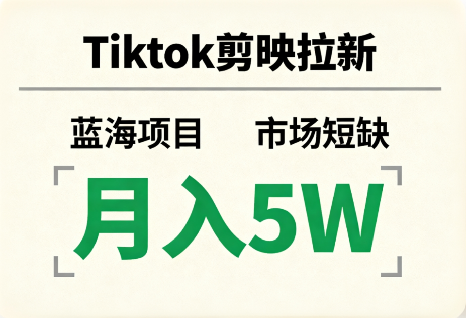 Tiktok剪映拉新,蓝海项目,市场短缺,月入5W+-悠闲副业网