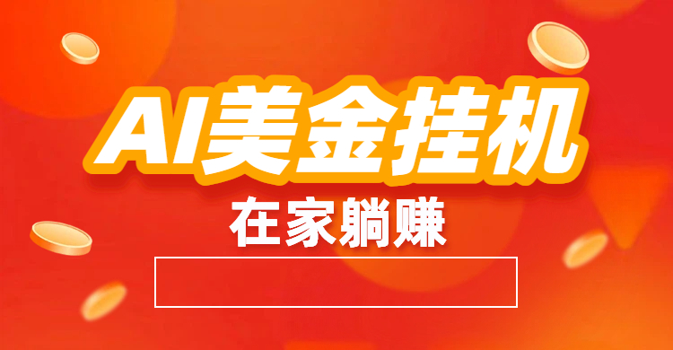 最新AI美金G.J：全自动赚美金、自动交易、风口项目-悠闲副业网