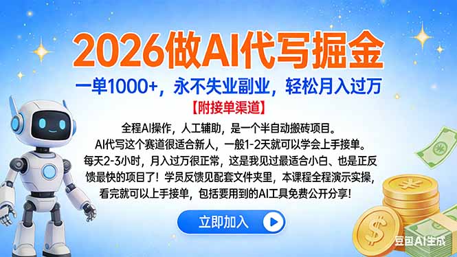 2026做AI代写掘金,一单1000+,永不失业副业,轻松月入过万-悠闲副业网