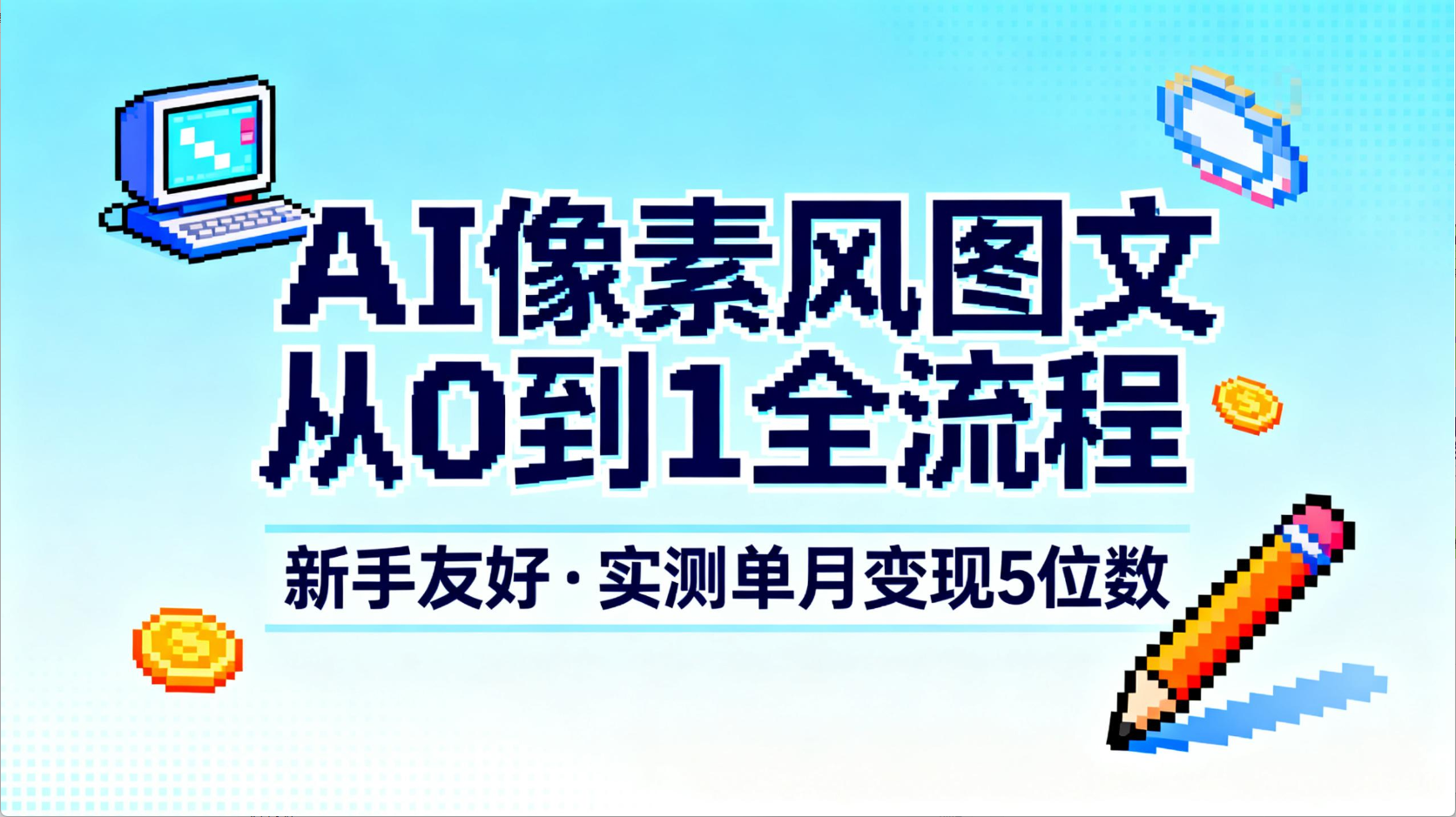 AI像素风图文从0到1全流程,新手友好,实测单月变现5位数-悠闲副业网