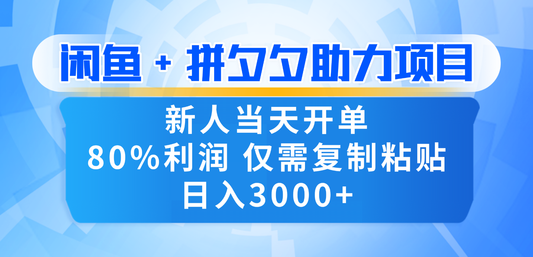 新人闭眼冲！闲鱼 + 拼夕夕套利，80% 纯利当天可开单，复制粘贴日入 3000+-悠闲副业网