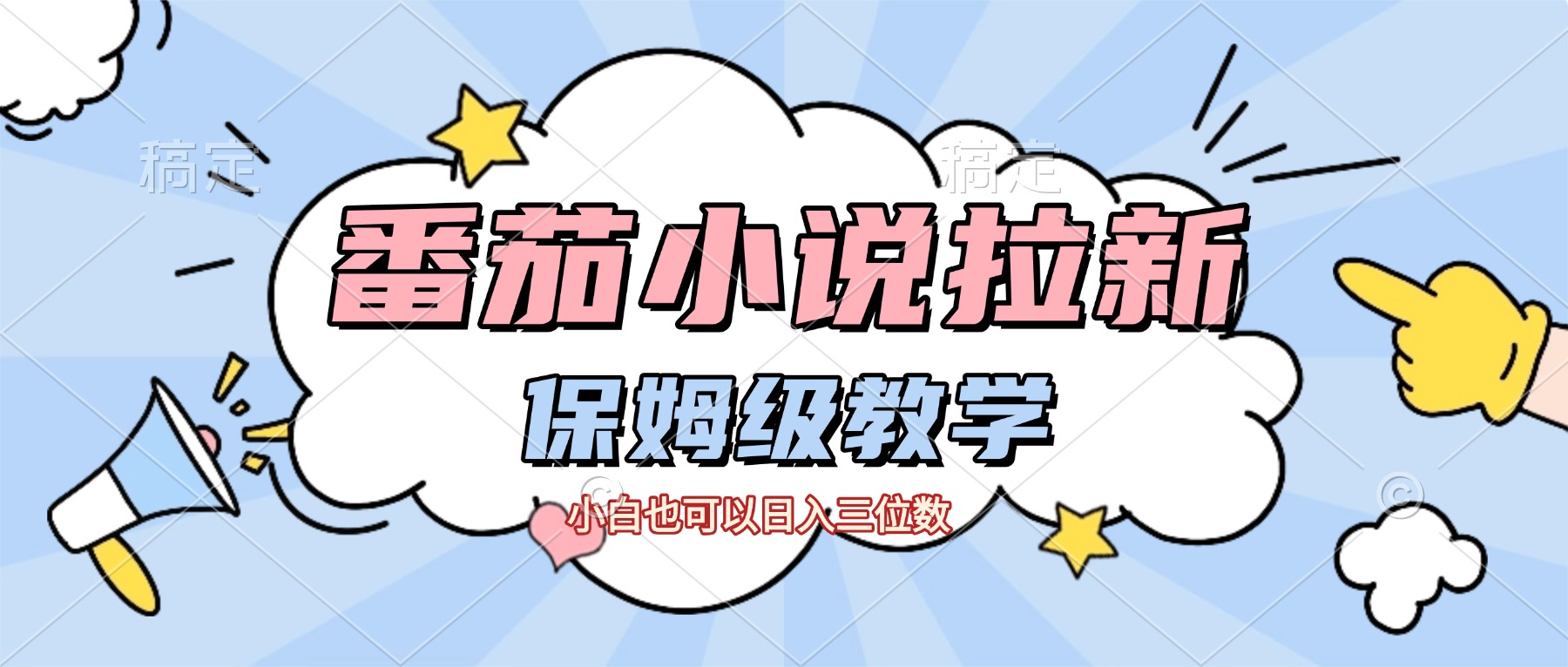 番茄小说拉新,保姆级教程,小白也可以日入三位数【下面那个简介错了】-悠闲副业网