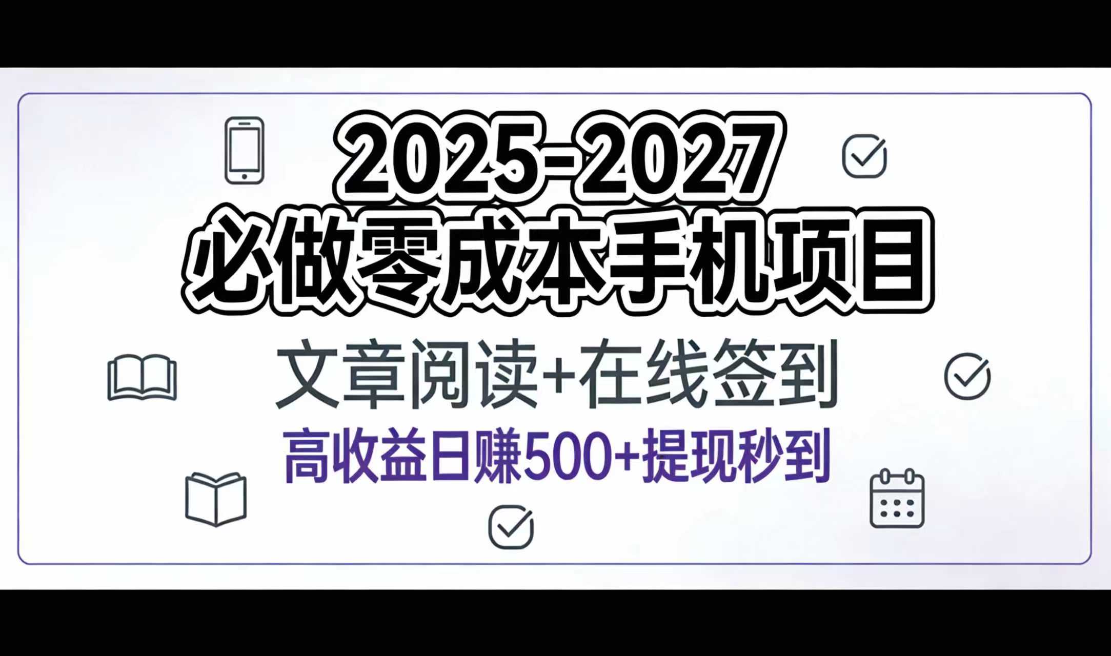 2025-2027年必做零成本手机项目:文章阅读+在线签到,高收益日赚500+提现秒到-悠闲副业网