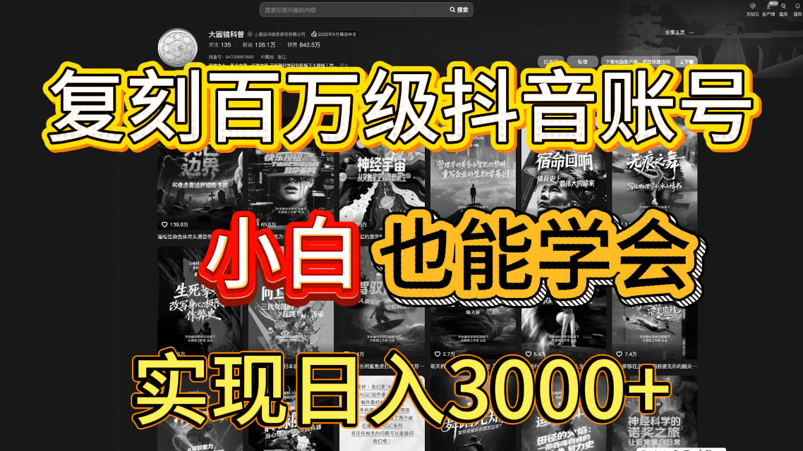 抖音百万爆款账号,一比一复刻内容教程,从0-1实操课,小白也能学会,复制爆款,月入10w+-悠闲副业网