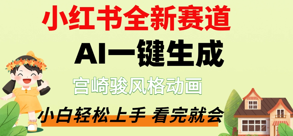 最新流量密码,宫崎骏动画片,居然可以用AI一键生成了,这个月赚了2W+-悠闲副业网