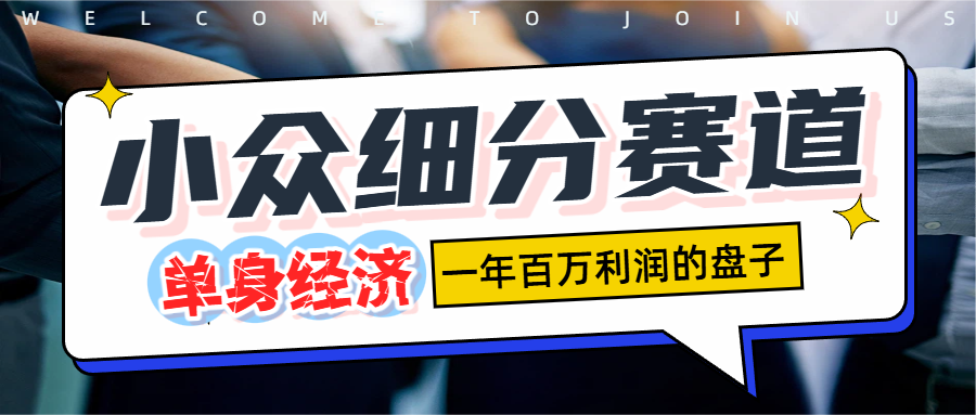 单身经济赛道,一天1000+-悠闲副业网