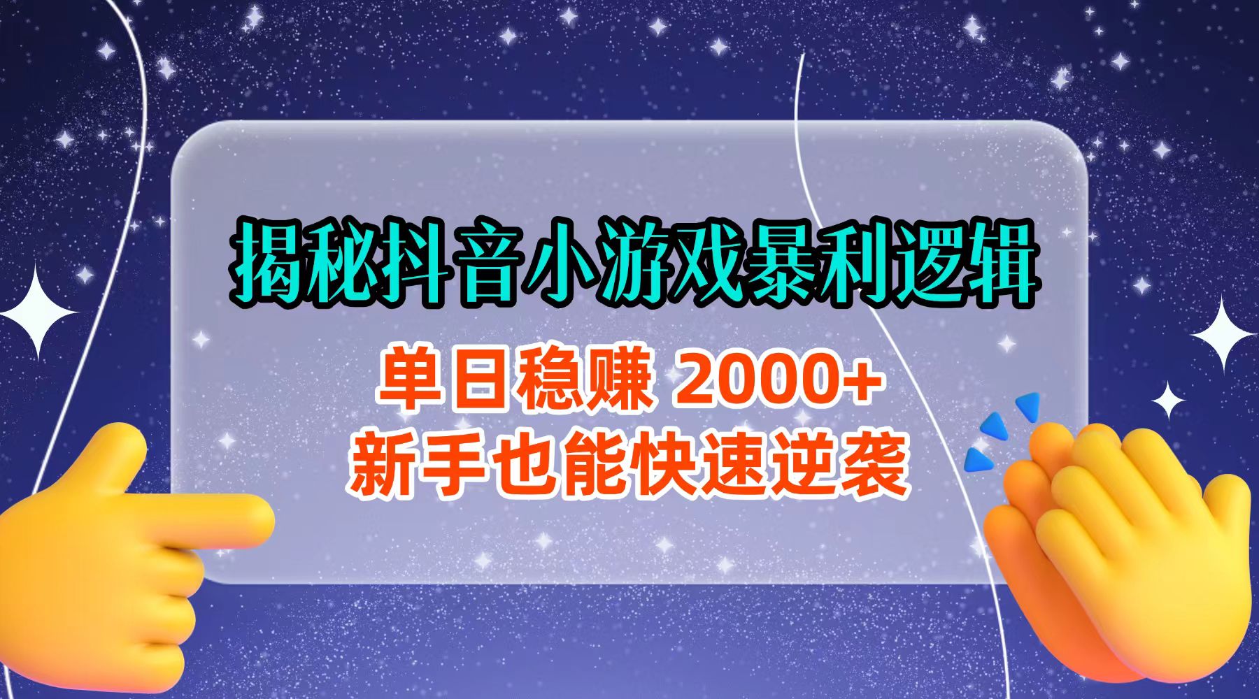 揭秘抖音小游戏暴利逻辑:单日稳赚 2000+,新手也能快速逆袭-悠闲副业网
