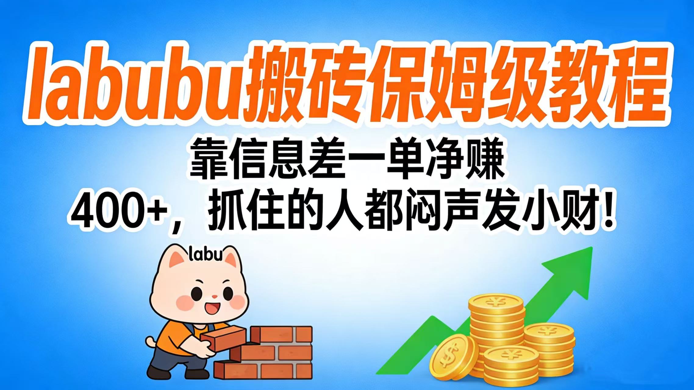 拉布布搬砖保姆级教程:靠信息差一单净赚 400+,抓住的人都闷声发小财!-悠闲副业网