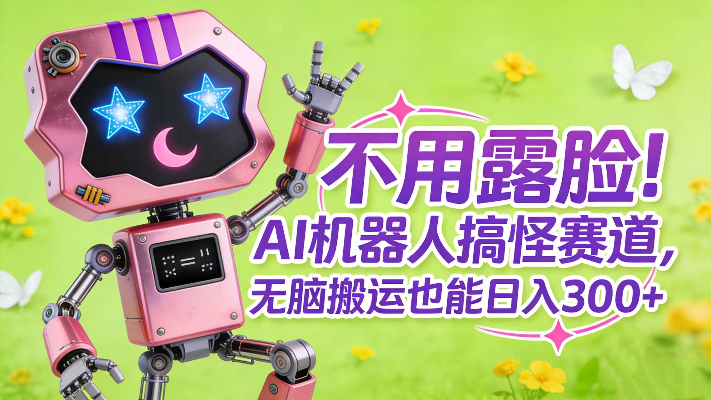 不用露脸！AI 机器人搞怪赛道，无脑搬运也能日入 300+-悠闲副业网