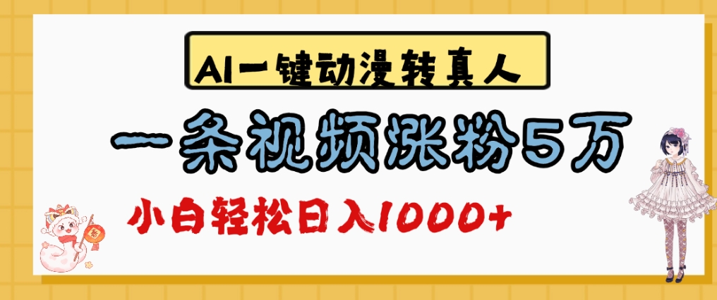 最新AI一键动漫转真人,一条视频爆涨5万粉,单日变现1000+-悠闲副业网