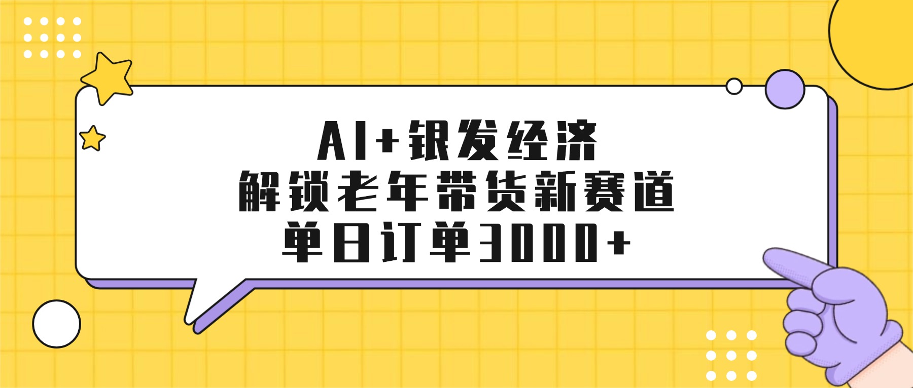 AI+银发经济：解锁老年带货新赛道，单日订单3000+-悠闲副业网