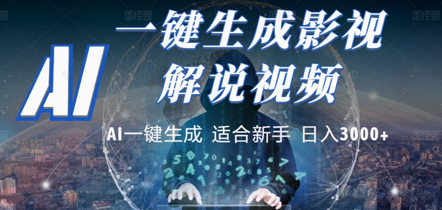 2025,AI 十秒吞片吐爆款,影视解说界核爆级革命!多平台自动撒钱,日入 3000 + 比呼吸还简单!-悠闲副业网