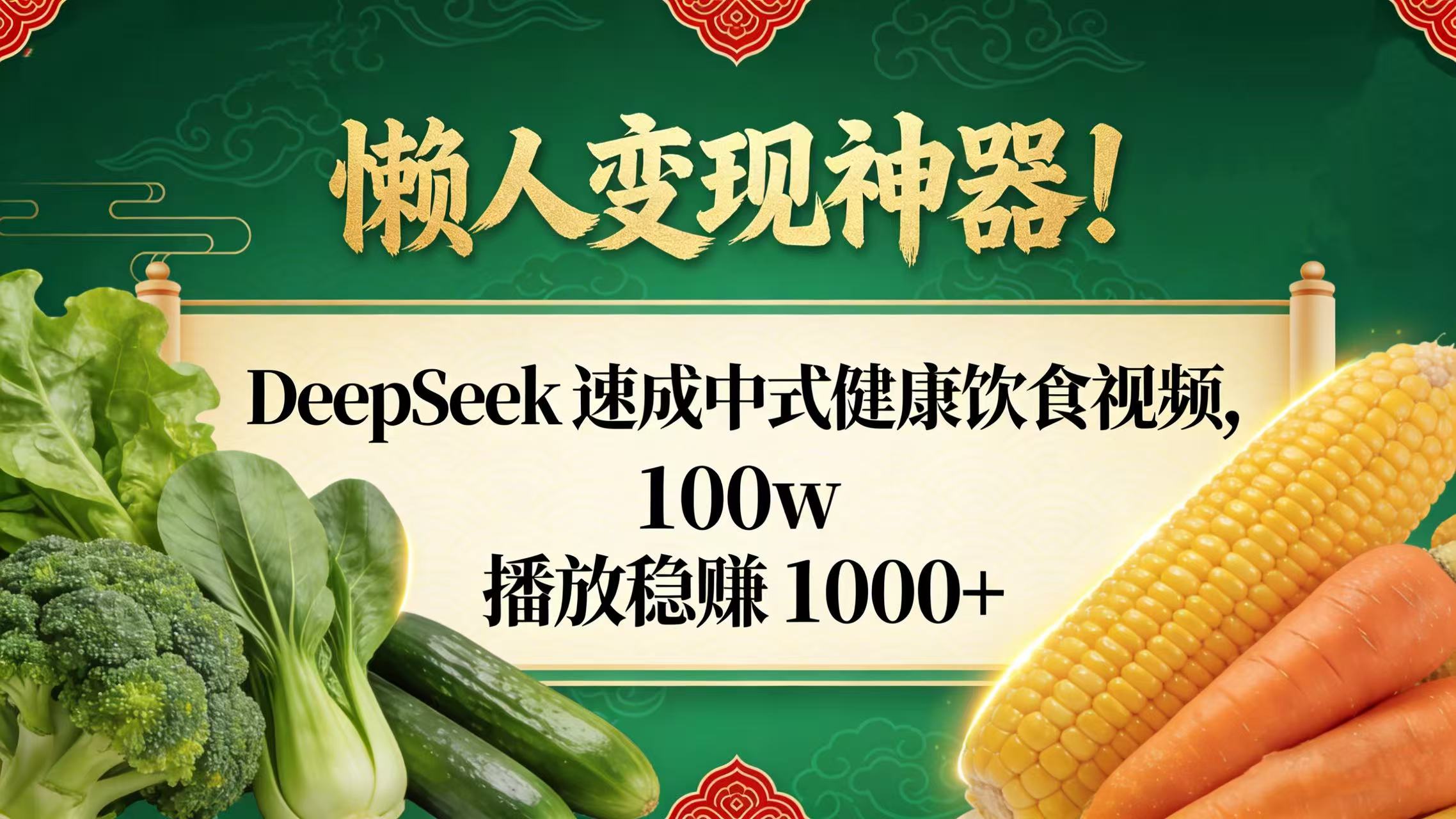 懒人变现神器！DeepSeek 速成中式健康饮食视频，100w 播放稳赚 1000+-悠闲副业网