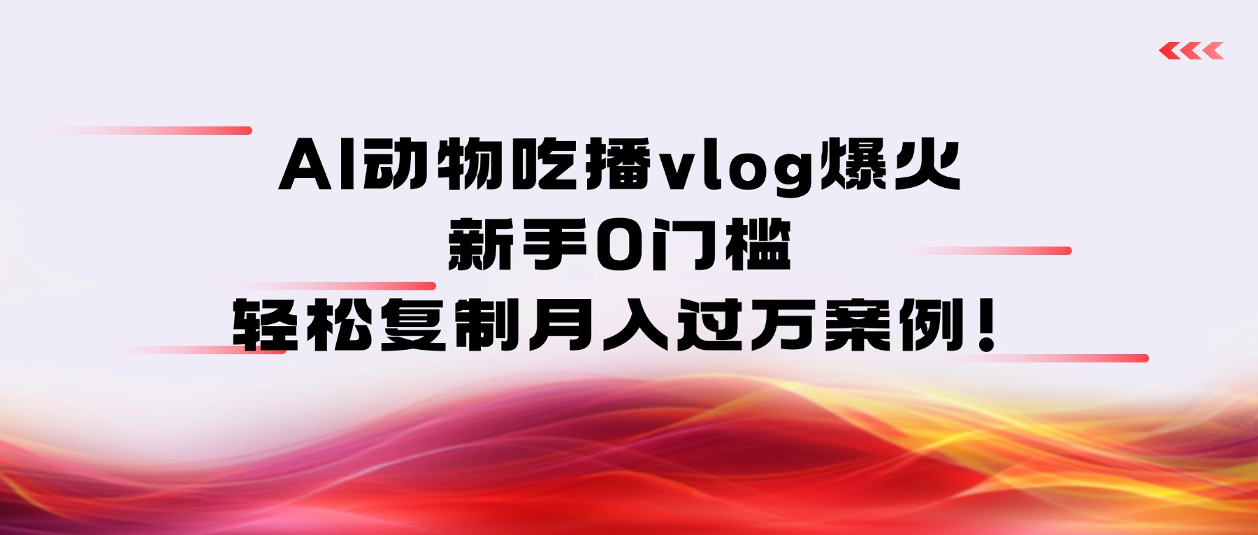 AI动物吃播vlog爆火:新手0门槛,轻松复制月入过万案例!-悠闲副业网