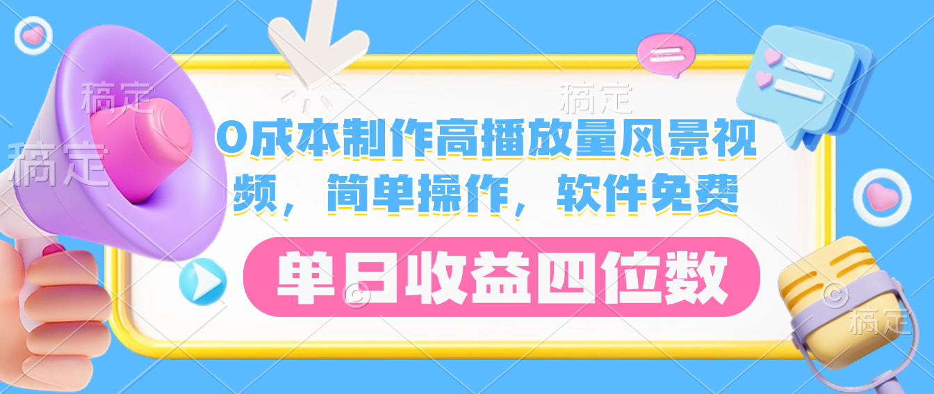 0成本制作高播放量风景视频,软件免费,简单操作,单日收益四位数-悠闲副业网