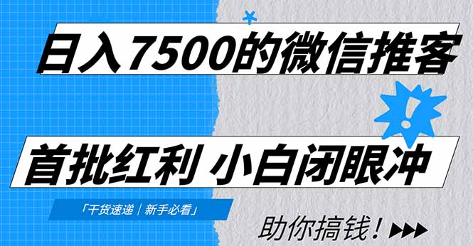 日入7500的微信推客，首批红利，自用省钱、分享赚钱，0门槛小白闭眼冲-悠闲副业网