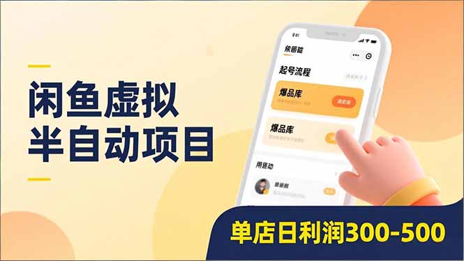 闲鱼虚拟半自动项目，半自动起号、全自动升级、爆品库更新，低门槛复制，单店日利润300-500-悠闲副业网