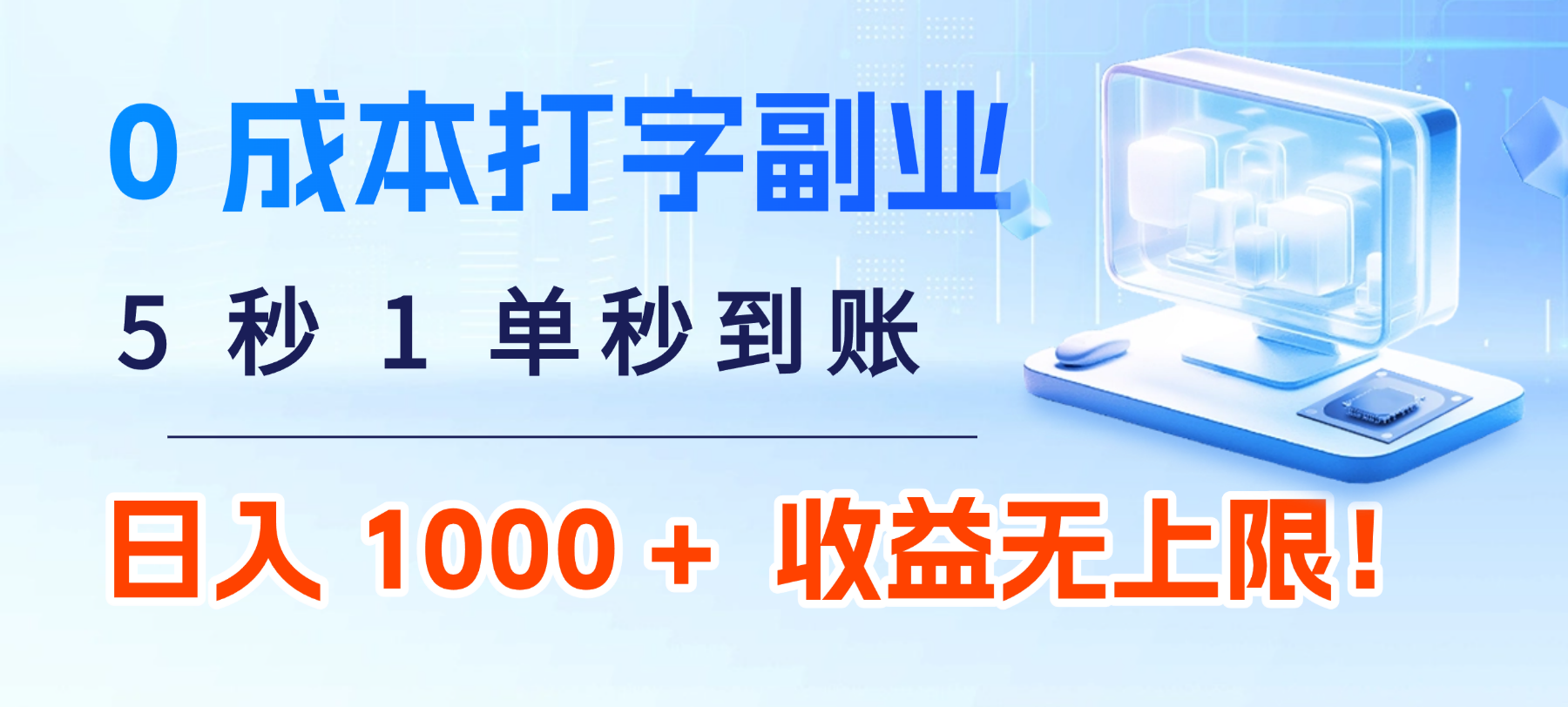 0 成本打字副业:5 秒 1 单秒到账,日入 1000 + 不是梦,收益无上限!-悠闲副业网