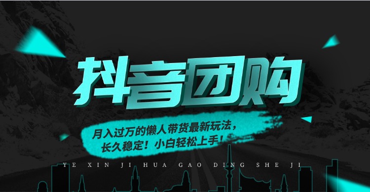 月入过万的抖音团购，懒人带货最新玩法，长久稳定！小白轻松上手-悠闲副业网