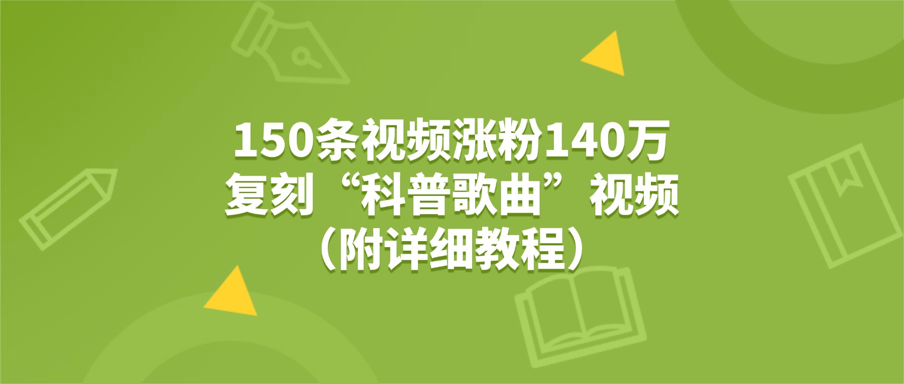 150条视频涨粉140万，复刻“狗狗科普歌曲”视频（附详细教程）-悠闲副业网