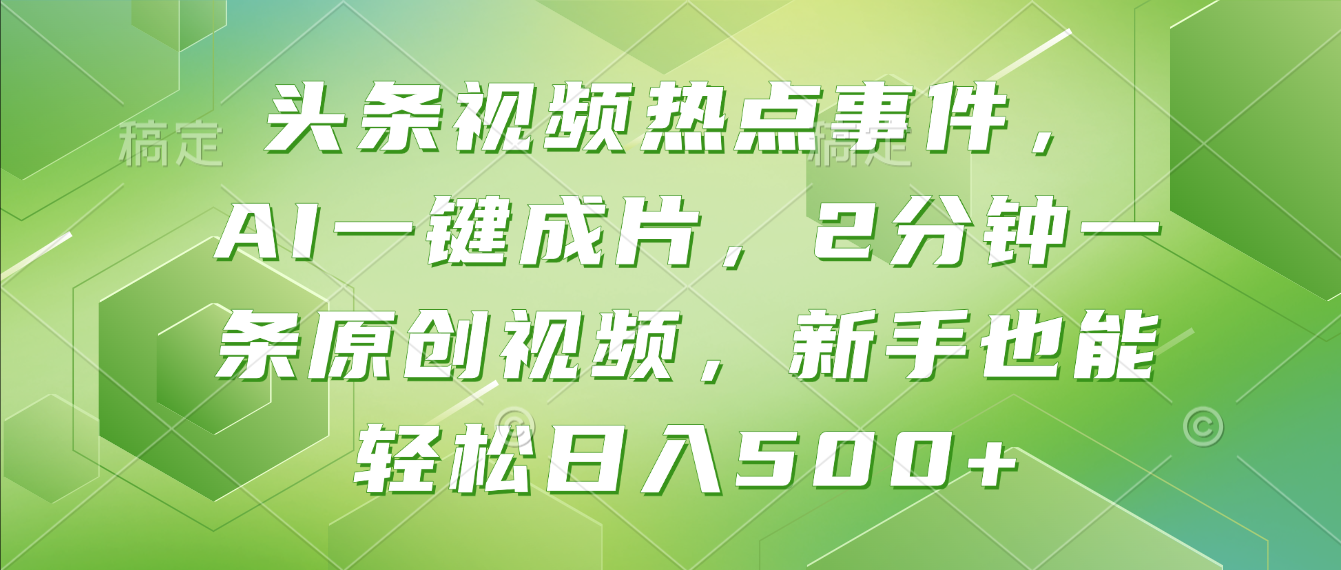 头条视频热点事件， AI一键成片，2分钟一条原创视频，新手也能轻松日入500+！-悠闲副业网
