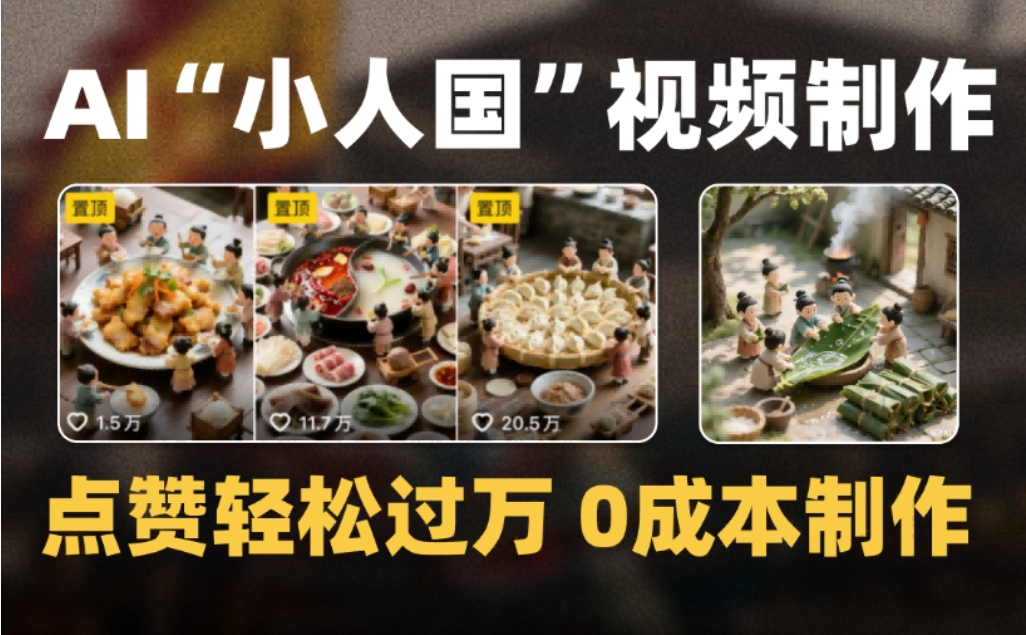 微缩景观迷你小人国AI视频,爆款1000W+,0成本制作全流程教学-悠闲副业网