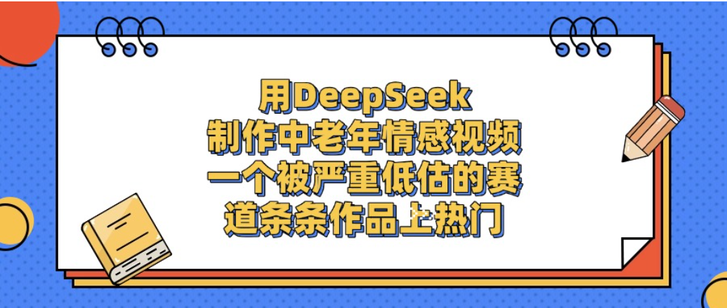 一个被严重低估的赛道，用DeepSeek制作中老年情感视频，条条作品上热门!-悠闲副业网