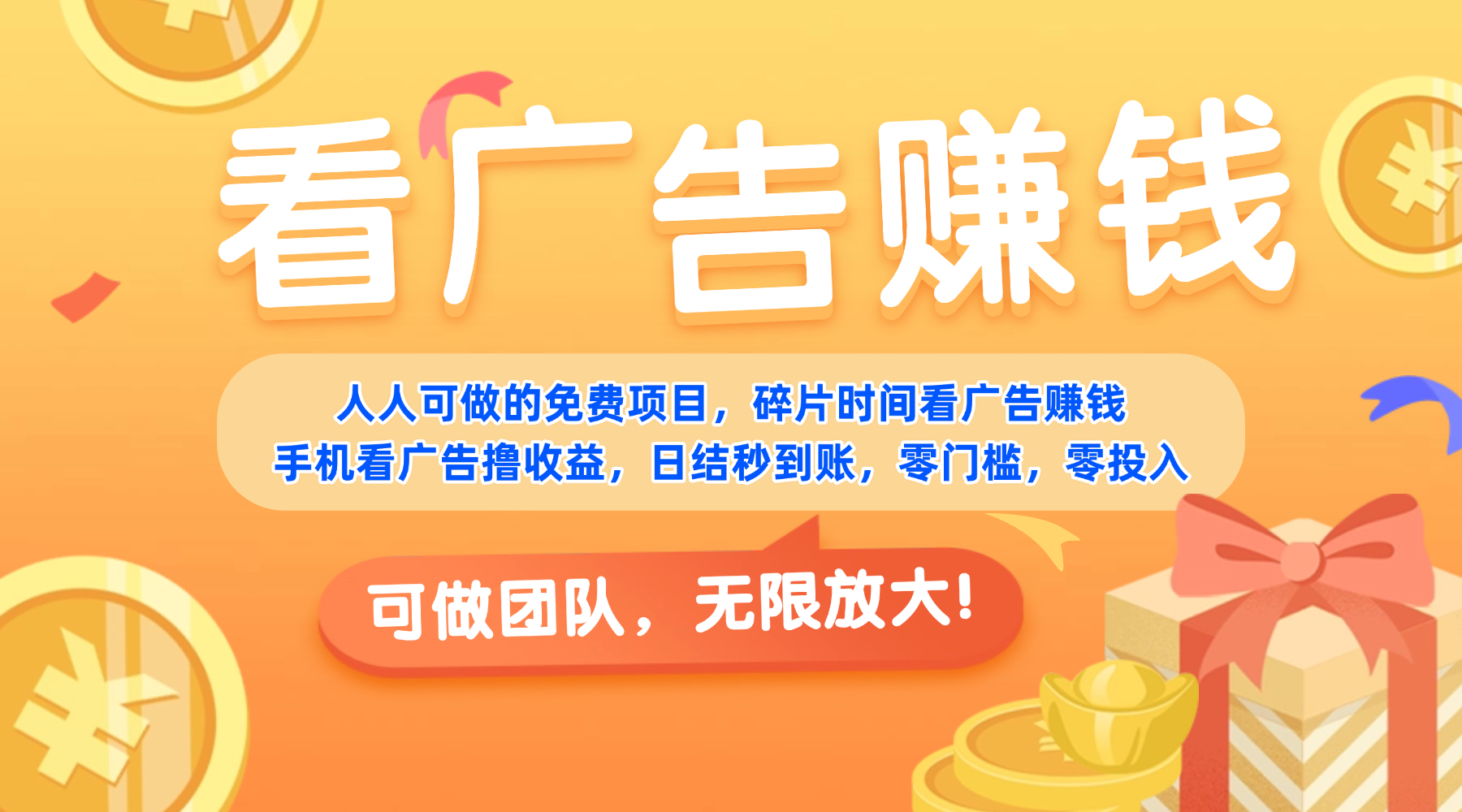 免费项目,靠谱长期可发展!看广告赚收益,碎片时间就能做,日结秒提现,团队无限放大!-悠闲副业网