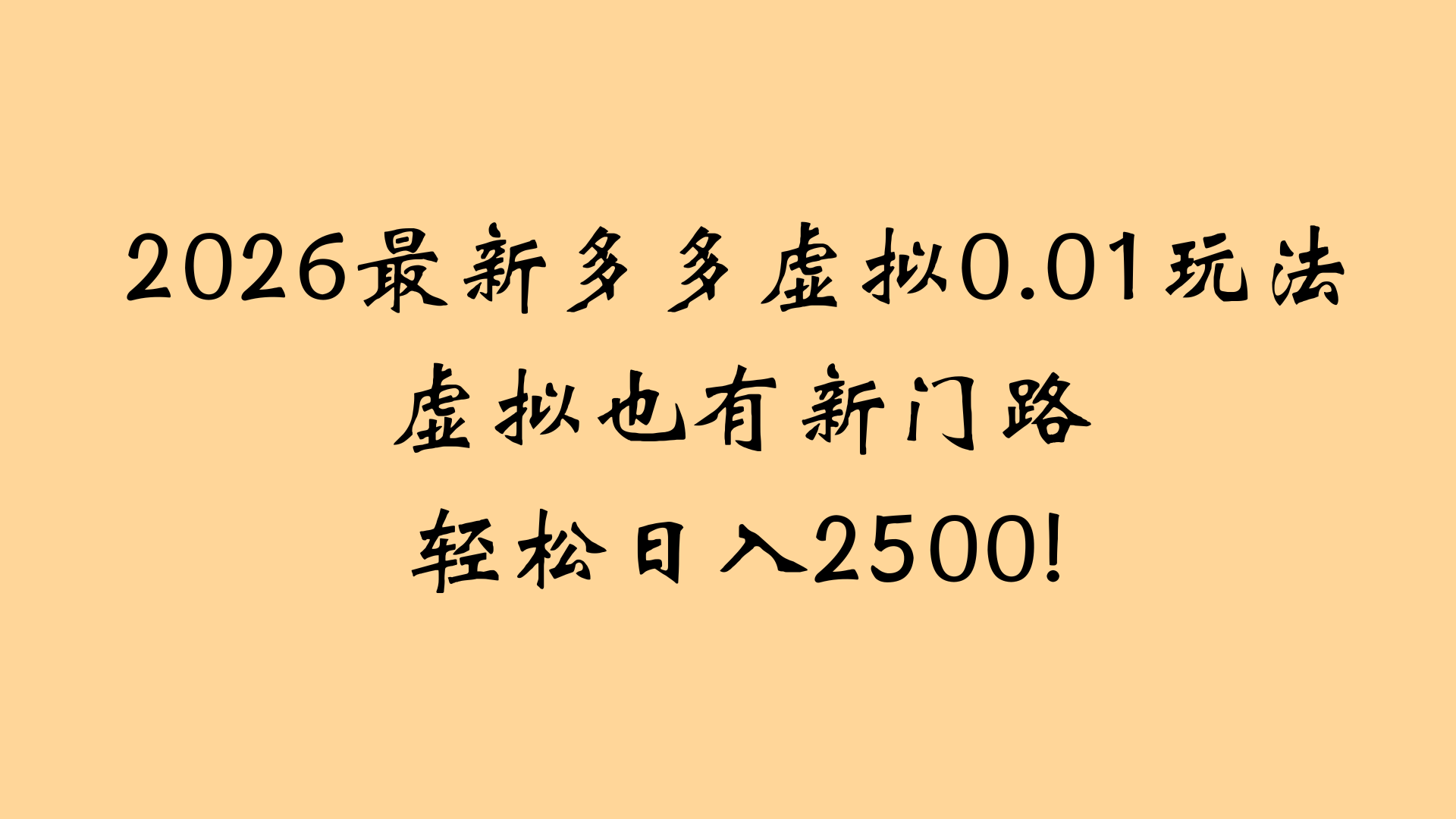 最近拼多多虚拟店懒人运营法:机器人包办回复发货,月入5W+教程-悠闲副业网