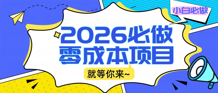 2026震撼登场！神级视频审核黑科技玩法炸裂来袭，10秒秒变下单机器，日夜狂揽订单，新手小白日进500+，财富火箭式飙升！-悠闲副业网