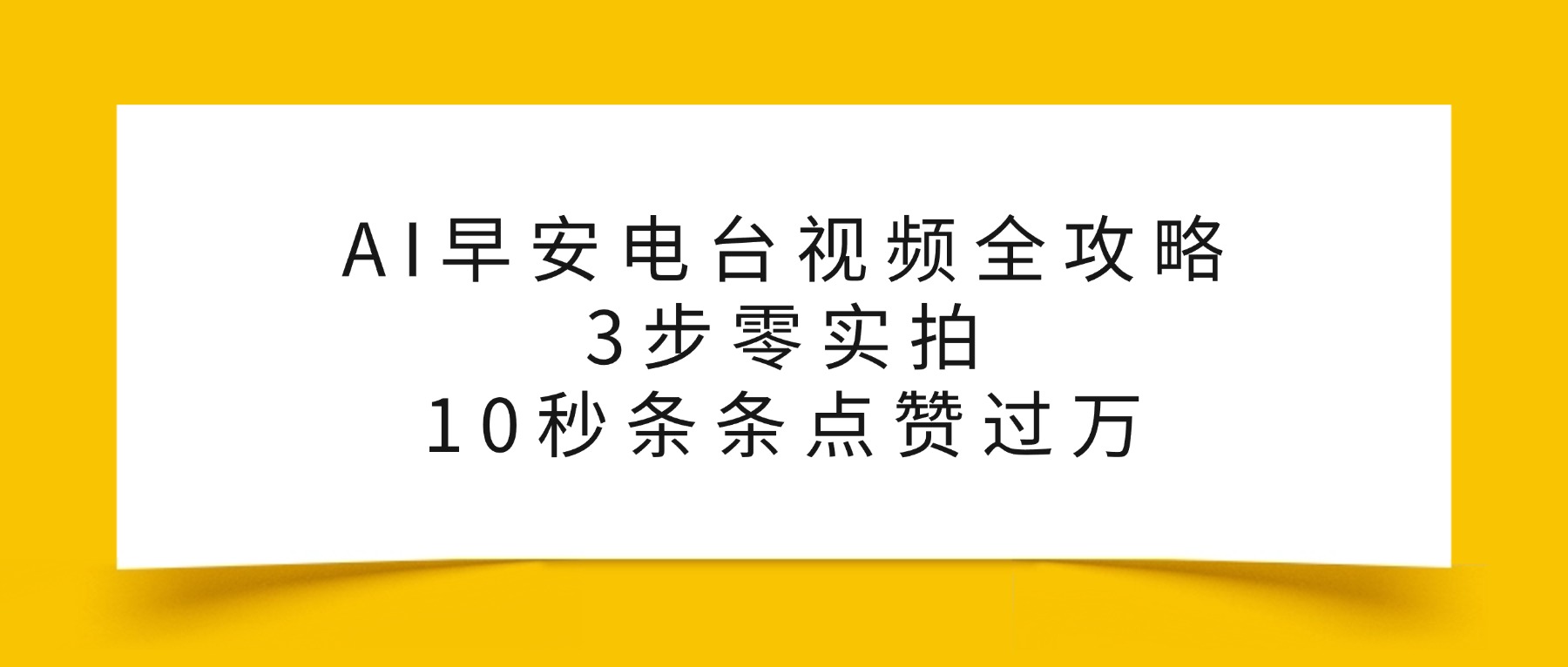 AI早安电台视频全攻略：3步零实拍，10秒条条点赞过万，-悠闲副业网