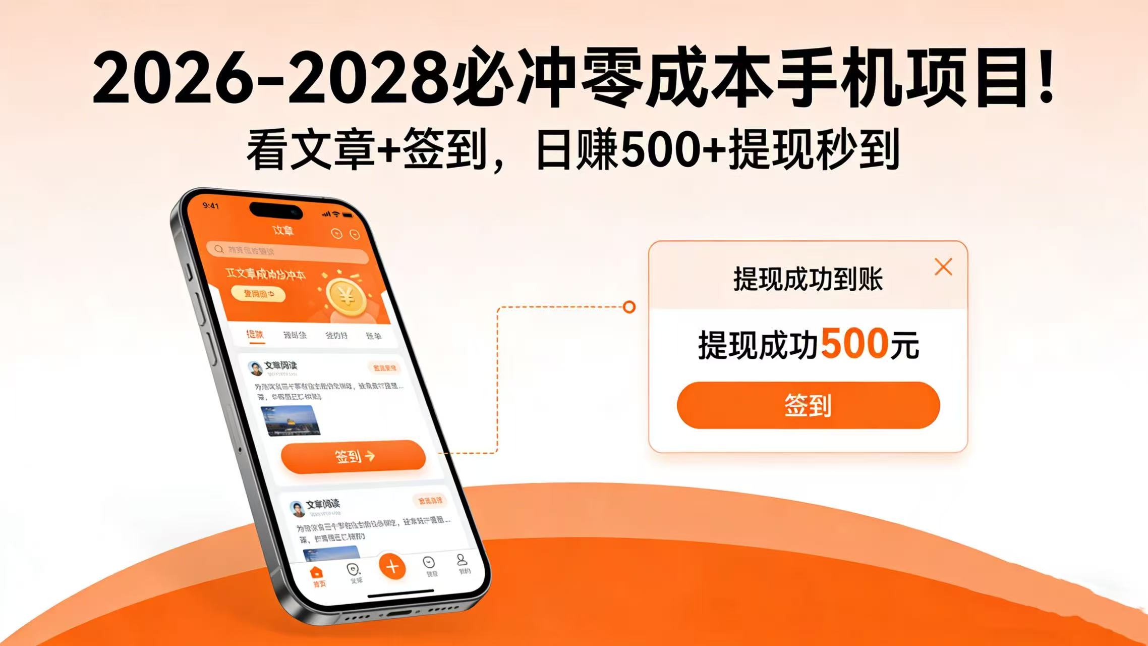 2026-2028 必冲零成本手机项目!看文章 + 签到,日赚 500 + 提现秒到-悠闲副业网