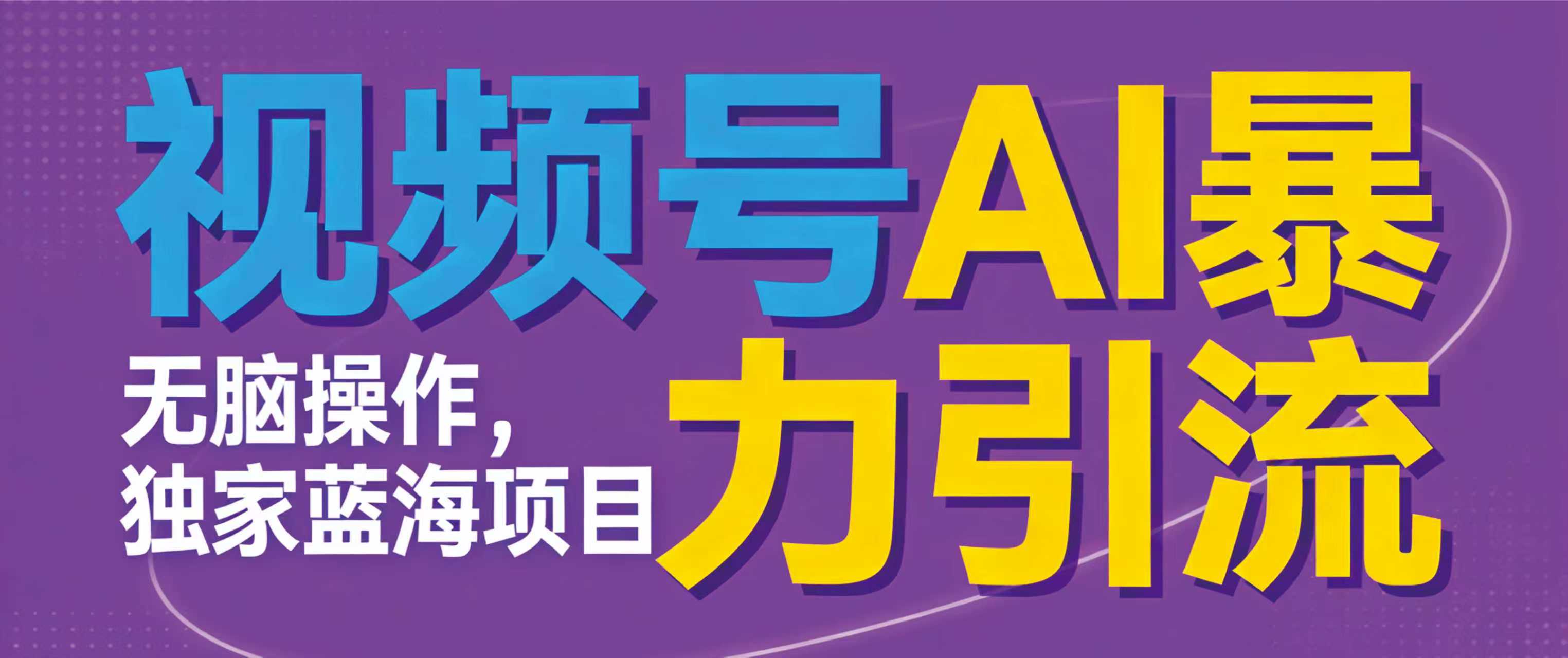 视频号ai暴力引流项目，无需后端，无脑操作，做就有效，独家蓝海项目！！！-悠闲副业网