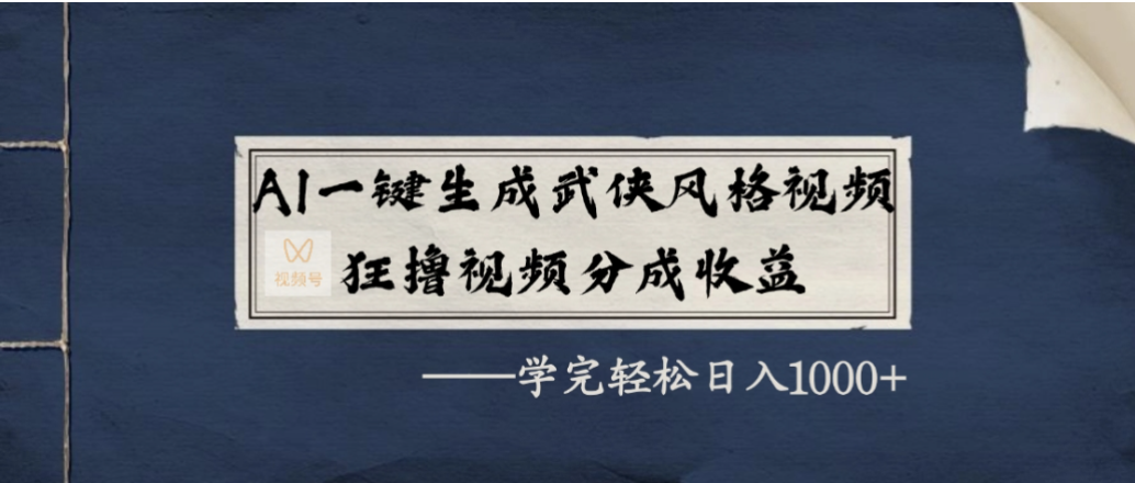AI一键生成武侠风格视频,狂撸视频号分成收益,学会轻松日入1000+-悠闲副业网
