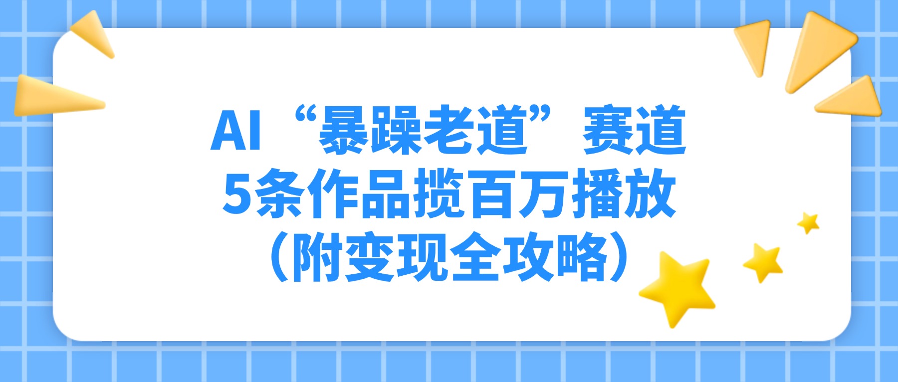 AI“暴躁老道”赛道，5条作品揽百万播放（附变现全攻略）-悠闲副业网