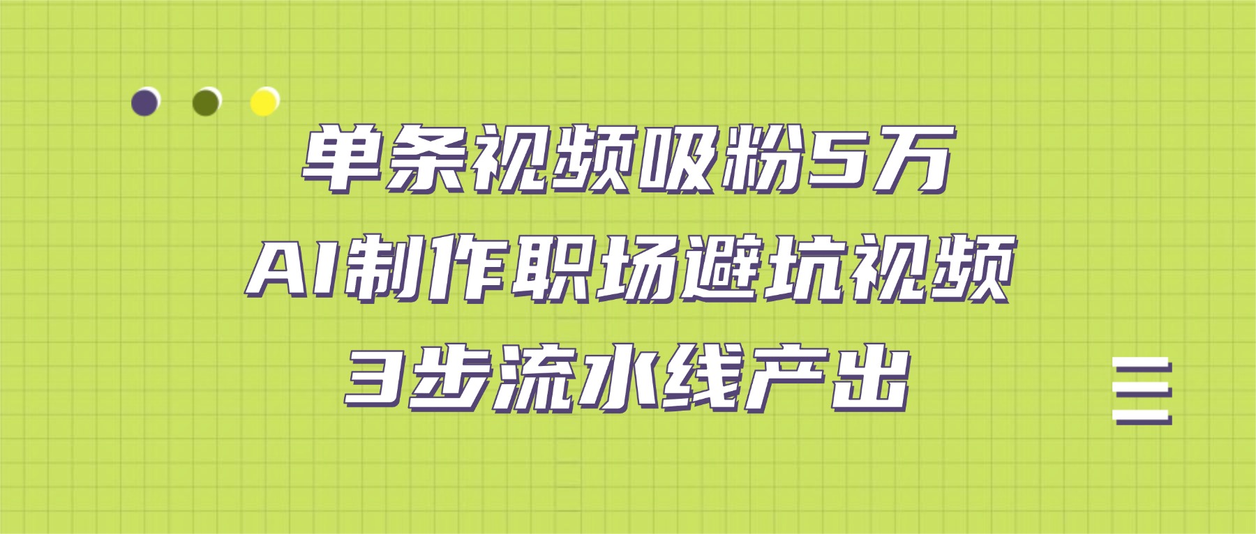 单条视频吸粉5万!AI制作职场避坑视频,3步流水线产出-悠闲副业网