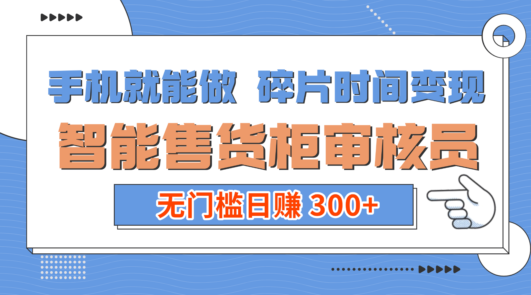 手机就能做！碎片时间变现！智能售货柜审核员，无门槛日赚 300+-悠闲副业网
