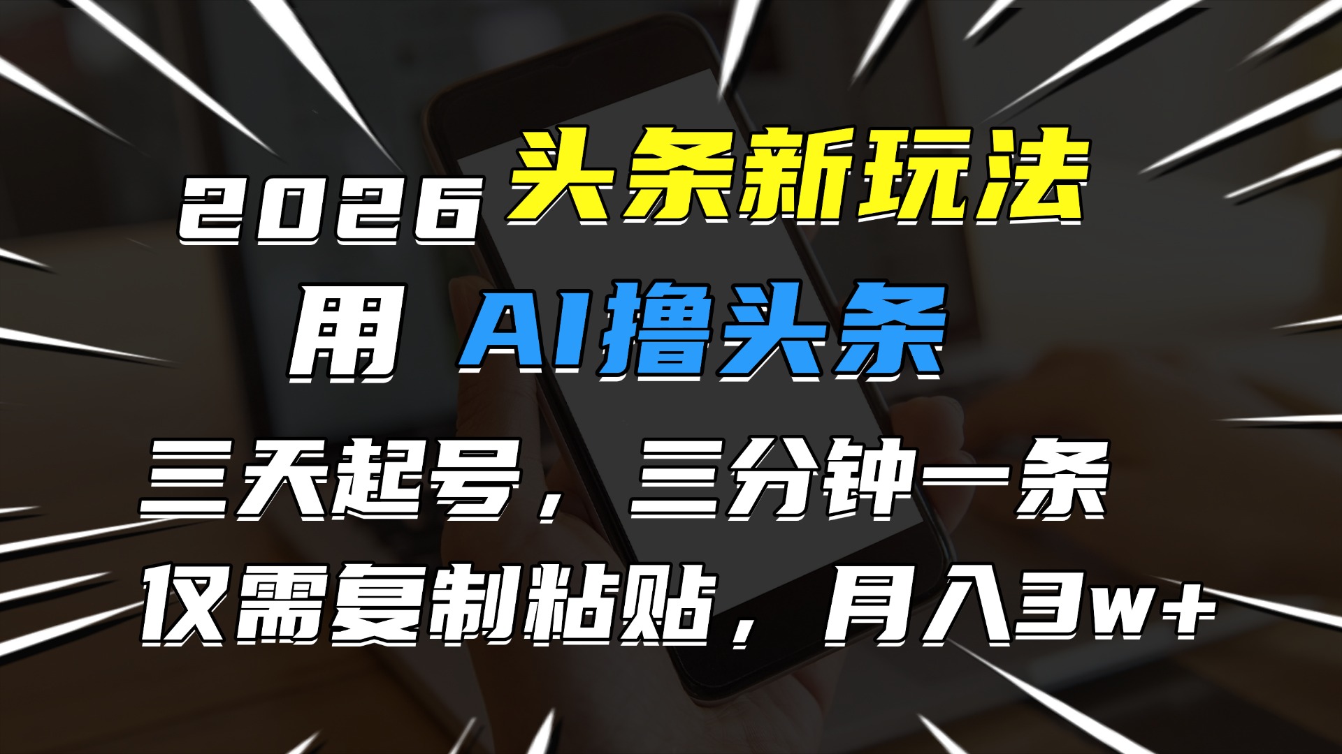 2026最新头条玩法，用AI撸头条，3天必起号，3分钟1条，只需要复制粘贴，简单月入3W+-悠闲副业网