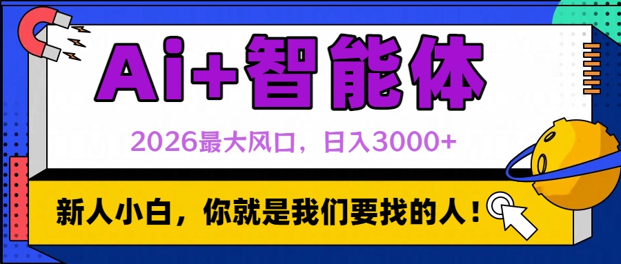2026最大风口,AI+智能体日入3000+-悠闲副业网