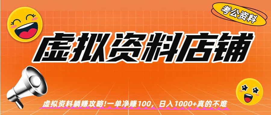 虚拟资料店铺躺赚!一单赚100，日入1000+-悠闲副业网