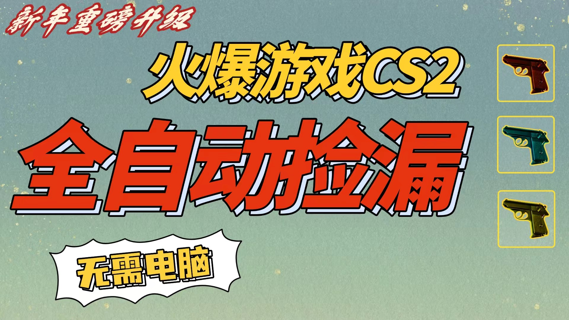 CS2交易市场全自动捡漏赚钱，新年好项目，无需玩游戏，一部手机轻松日入500+【稳定副业】-悠闲副业网