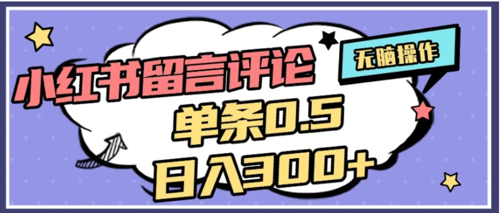 2026最新小红书评论单条0.5元，日入300＋，无上限，详细操作流程-悠闲副业网