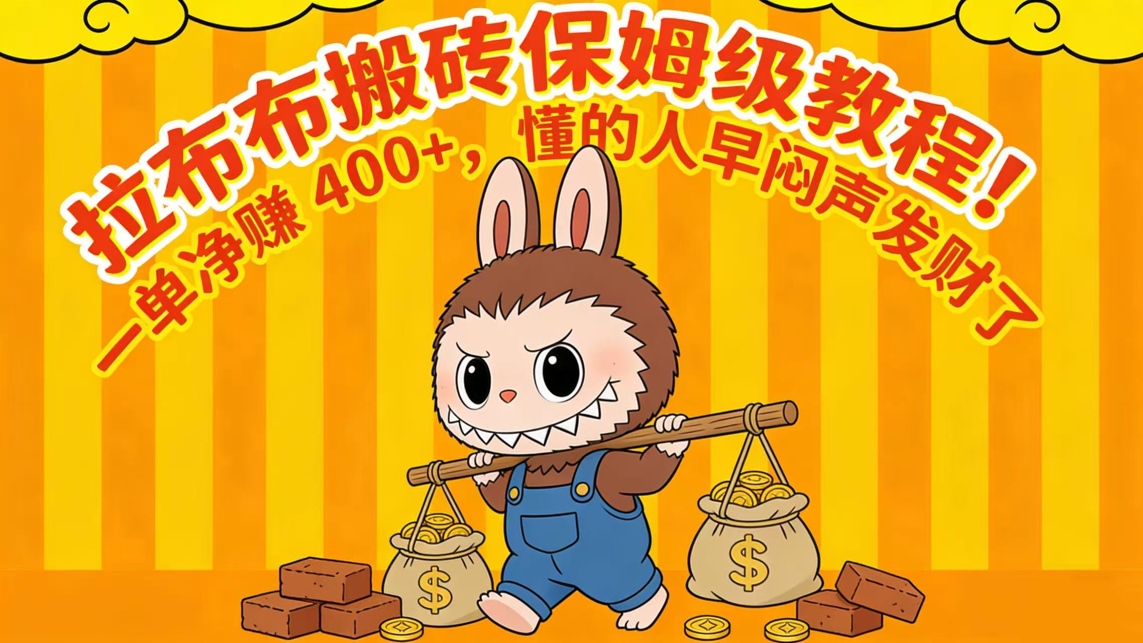 拉布布搬砖保姆级教程！一单净赚 400+，懂的人早闷声发财了-悠闲副业网