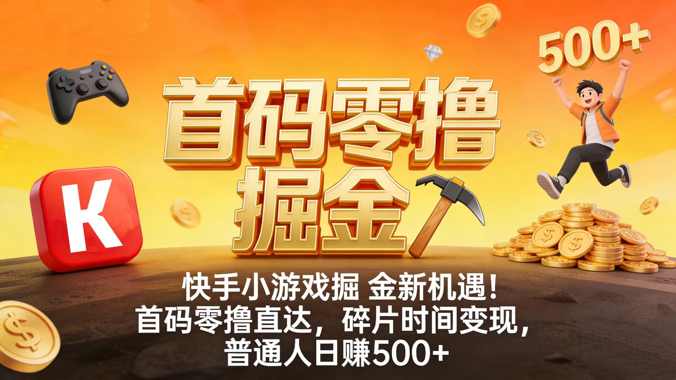 快手小游戏掘金新机遇！首码零撸直达，碎片时间变现，普通人日赚 500+-悠闲副业网