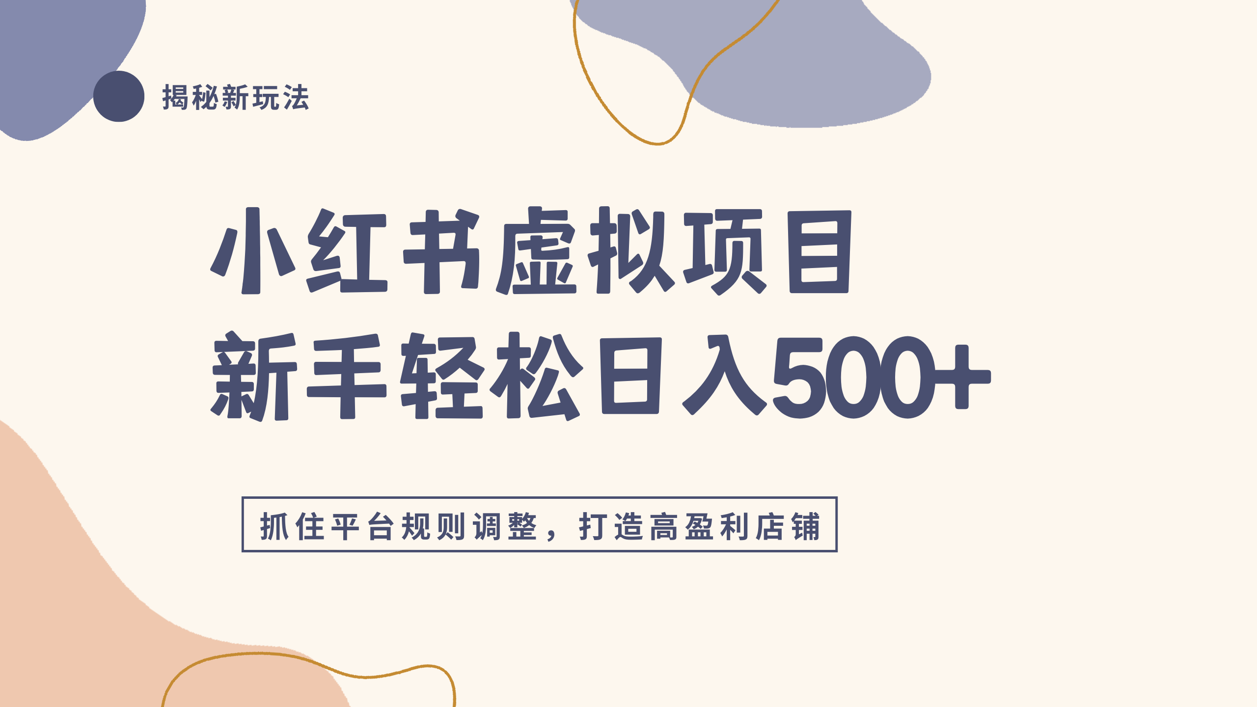 小红书虚拟项目实战4.0,抓住平台规则调整,单店日入500+-悠闲副业网