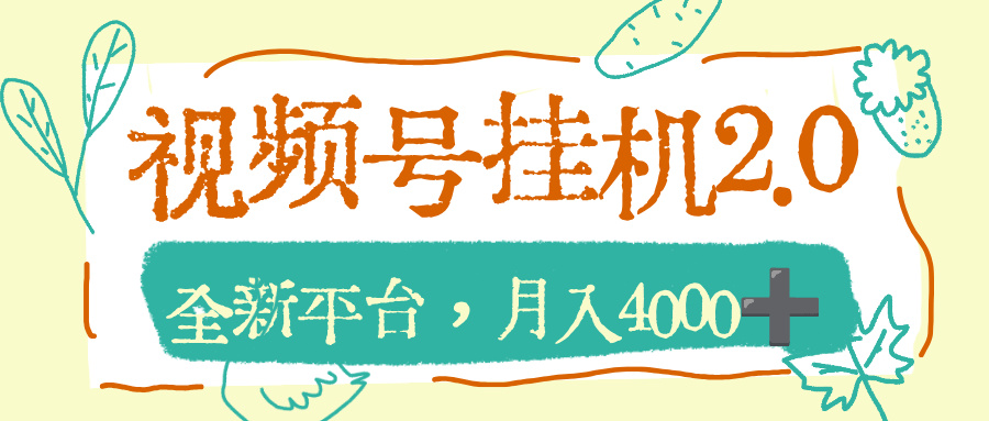 视频号挂机2.0玩儿法，全新平台，月入4000+-悠闲副业网