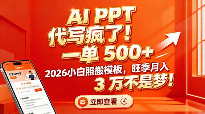 AI PPT 代写疯了!一单 500+,2026小白照搬模板,旺季月入 3 万不是梦-悠闲副业网