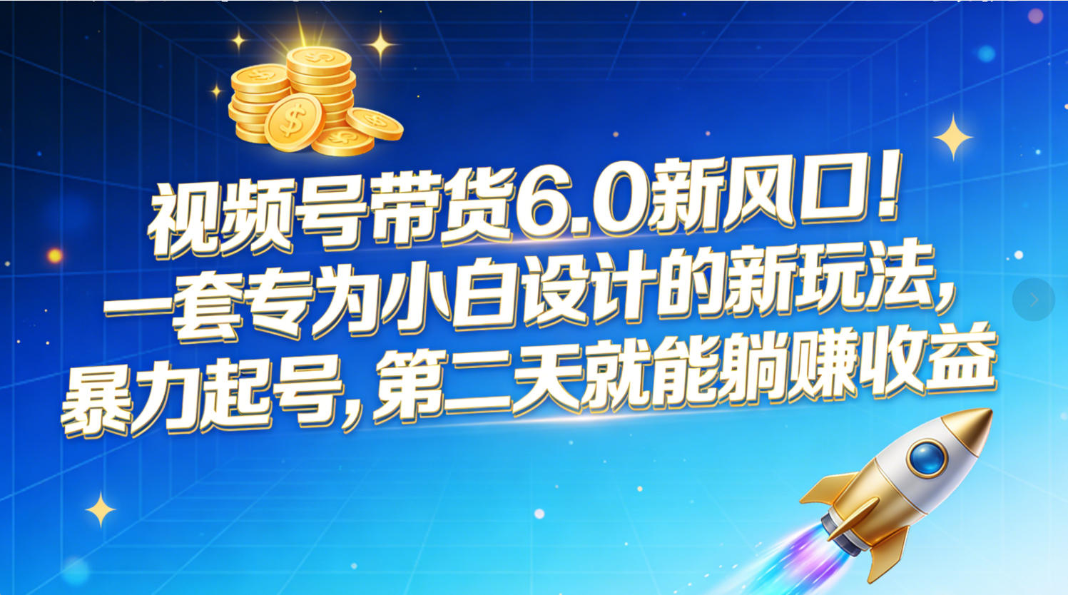 视频号带货6.0新风口！一套专为小白设计的新玩法，暴力起号，第二天就能躺赚收益-悠闲副业网
