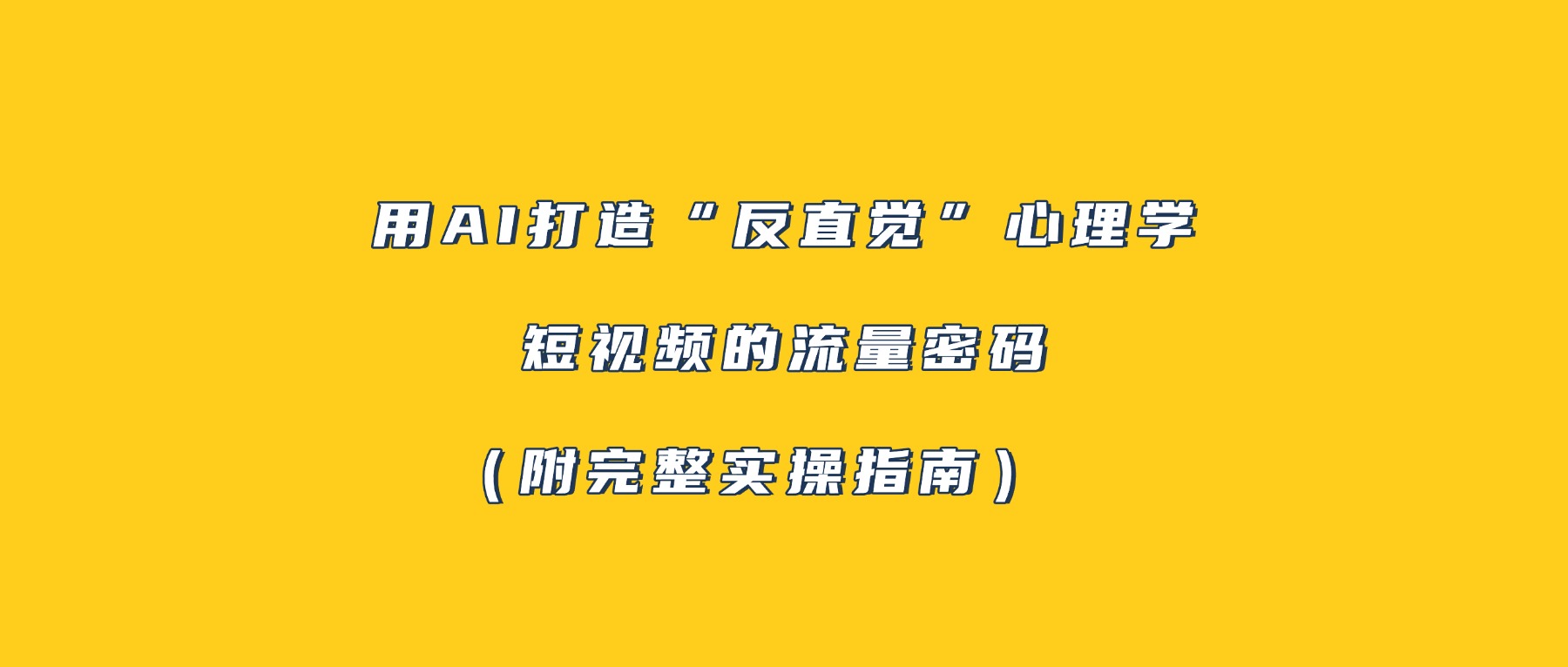 用AI打造“反直觉”心理学短视频的流量密码（附完整实操指南）-悠闲副业网