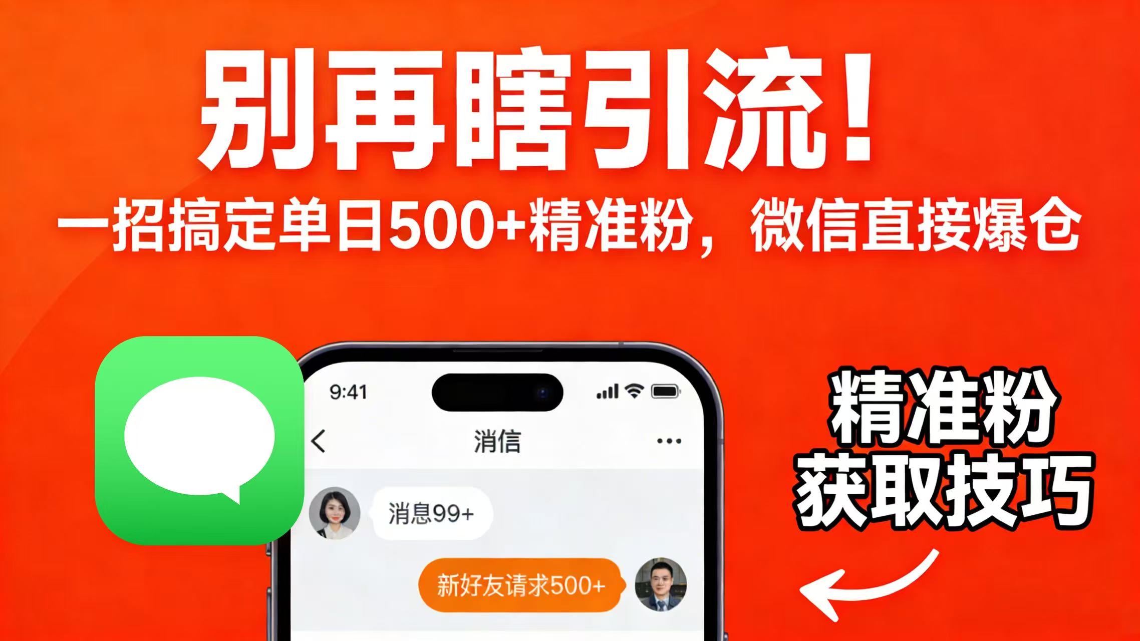 别再瞎引流！一招搞定单日 500 + 精准粉，微信直接爆仓-悠闲副业网